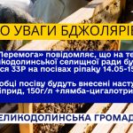 ДО УВАГИ БДЖОЛЯРІВ