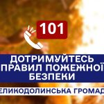 Чому весна — пожежонебезпечна пора?