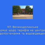 КП Великодолинське інформує щодо тарифів на центральне водопостачання та водовідведення