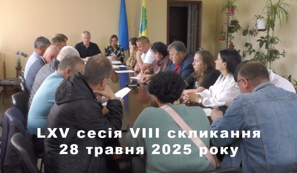 Відбулась LXV сесія VIII скликання