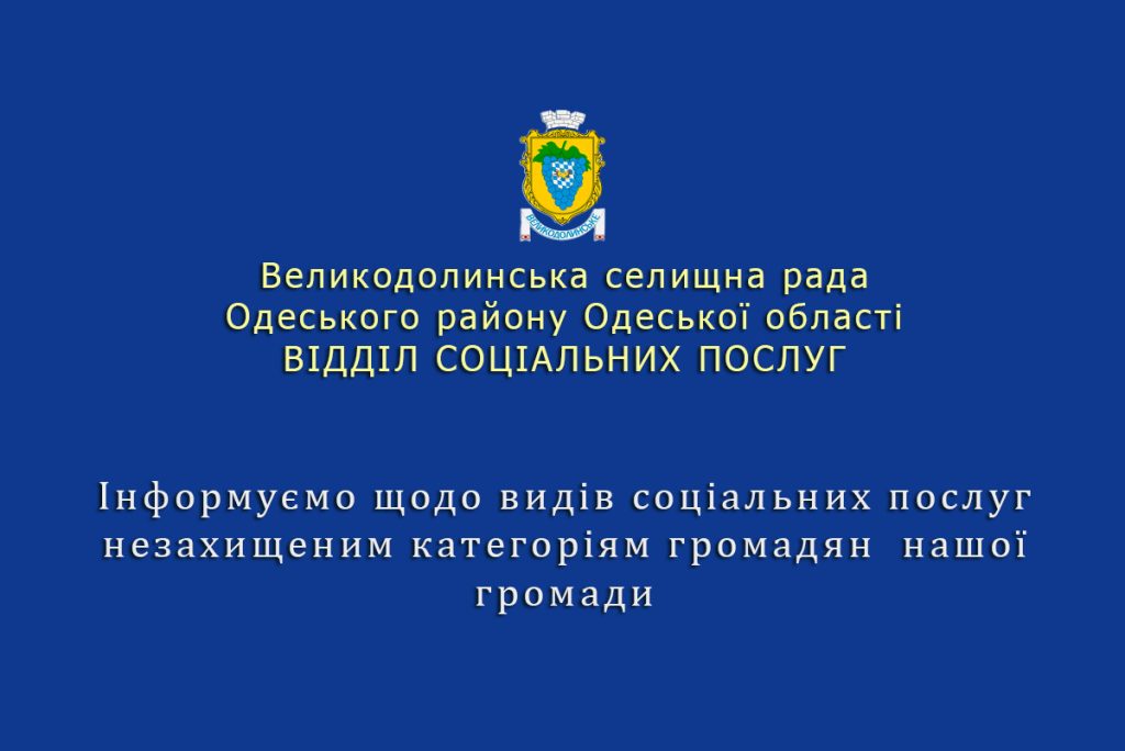 Соціальні послуги незахищеним категоріям громадян  нашої громади