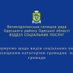 Соціальні послуги незахищеним категоріям громадян  нашої громади