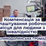 Держава надає фінансову підтримку на облаштування робочих місць для людей з інвалідністю