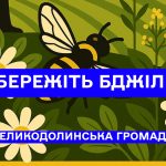 Необхідно завчасно повідомляти про це пасічників про обробку полів