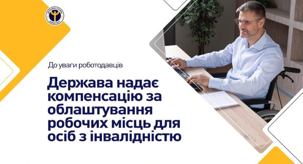 Компенсація за облаштування робочих місць для осіб з інвалідністю