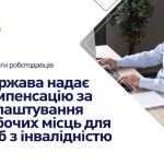 Компенсація за облаштування робочих місць для осіб з інвалідністю