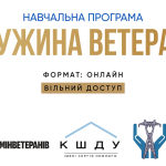 Онлайн-програма  «Дружина ветерана»