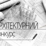 Відкритий всеукраїнський архітектурний конкурс на кращу проєктну пропозицію реставрації та пристосування пам’ятки архітектури національного значення “Офіцерське зібрання”