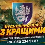 37 окрема бригада морської піхоти відкриває набір до своїх лав