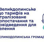 Тарифи на централізоване водопостачання та водовідведення для населення залишаються незмінними