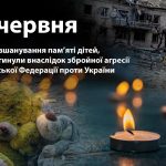 День вшанування пам’яті дітей, які загинули внаслідок збройної агресії Російської Федерації проти України