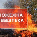 Пожежна небезпека в літній період!