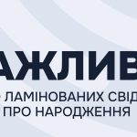 Щодо використання ламінованих свідоцтв про народження