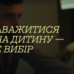 Українці за вибором. Наважитися на дитину – це вибір