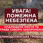 Увага! Високий рівень пожежної небезпеки!