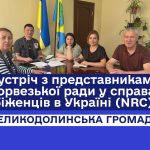 Зустріч з представниками Норвезької ради у справах біженців в Україні