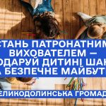 Стань патронатним вихователем — подаруй дитині шанс на безпечне майбутнє