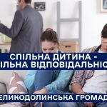 Спільна дитина — спільна відповідальність: як врегулювати суперечки