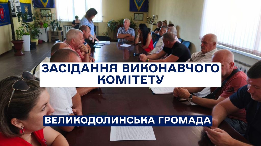 Відбулося засідання виконавчого комітету Великодолинської селищної ради 23.06.2025