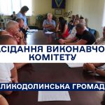 Відбулося засідання виконавчого комітету Великодолинської селищної ради 23.06.2025