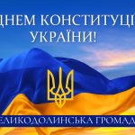 28 червня – День Конституції України!