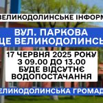 Відсутність водопостачання по вул. Паркова