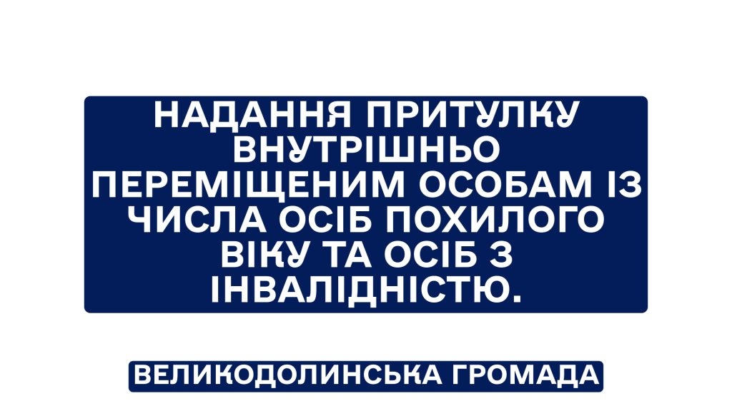 Надання притулку внутрішньо переміщеним особам із числа осіб похилого віку та осіб з інвалідністю.