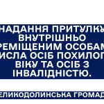 Надання притулку внутрішньо переміщеним особам із числа осіб похилого віку та осіб з інвалідністю.