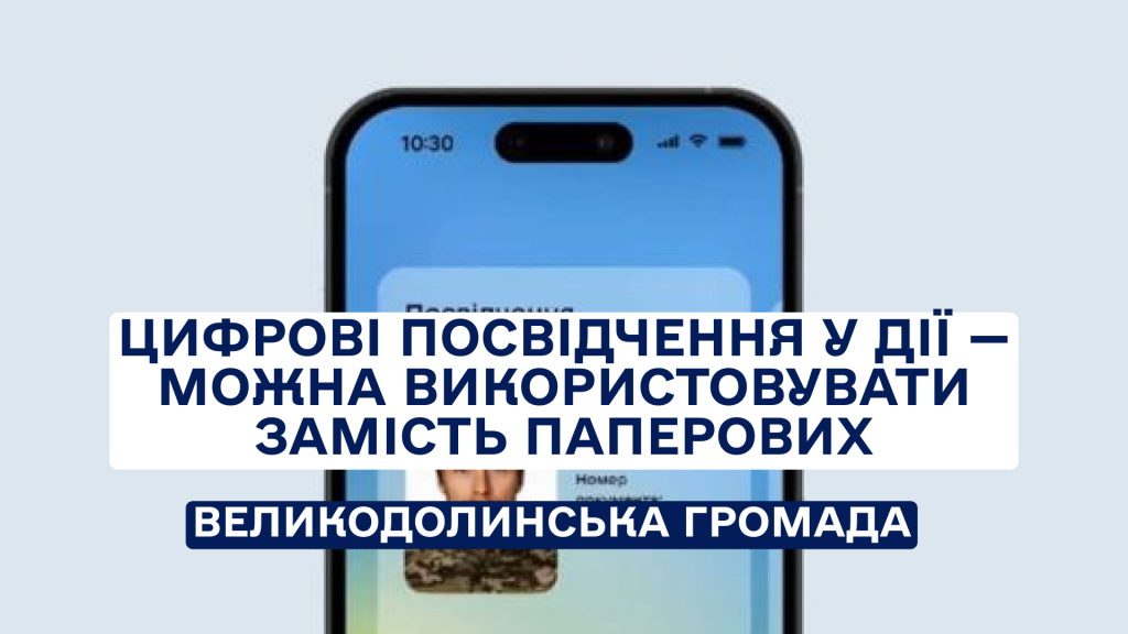 ЦИФРОВІ ПОСВІДЧЕННЯ У ДІЇ — МОЖНА ВИКОРИСТОВУВАТИ ЗАМІСТЬ ПАПЕРОВИХ