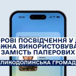 ЦИФРОВІ ПОСВІДЧЕННЯ У ДІЇ — МОЖНА ВИКОРИСТОВУВАТИ ЗАМІСТЬ ПАПЕРОВИХ