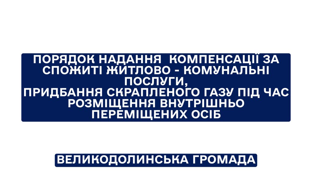 Порядок надання  компенсації за спожиті житлово – комунальні послуги під час розміщення ВПО