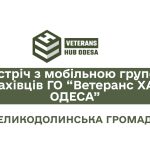 Зустріч з мобільною групою фахівців ГО “Ветеранс ХАБ ОДЕСА”