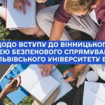 Щодо вступу до Вінницького ліцею безпекового спрямування