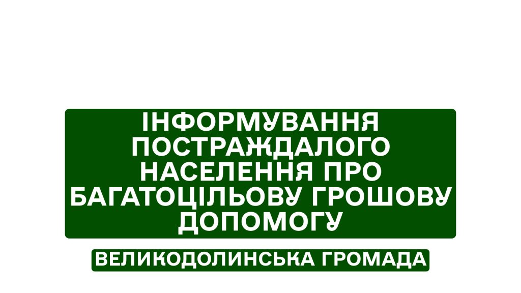 Інформування постраждалого населення про багатоцільову грошову допомогу