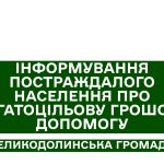 Інформування постраждалого населення про багатоцільову грошову допомогу