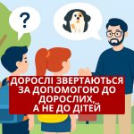 Дорослі звертаються за допомогою до дорослих, а не до дітей.