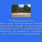 Щодо тарифів на централізоване водопостачання та централізоване водовідведення