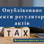 Оприлюднено проекти регуляторних актів