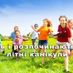 Ось і розпочинаються літні канікули