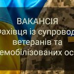 Оголошення про вакансію фахівця із супроводу ветеранів війни та демобілізованих осіб