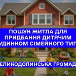 ШУКАЄМО БУДИНОК ДЛЯ ДИТЯЧОГО БУДИНКУ СІМЕЙНОГО ТИПУ!