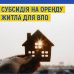 Субсидія на оренду житла для ВПО
