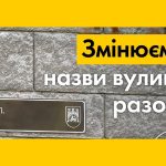 Звіт про результати проведення громадських обговорень щодо перейменування об’єктів топоніміки