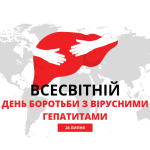 28 липня — Всесвітній день боротьби з вірусними гепатитами