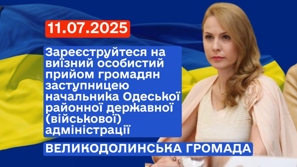Запланований виїзний особистий прийом громадян заступницею начальника Одеської районної державної (військової) адміністрації