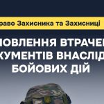 Відновлення втрачених документів внаслідок бойових дій