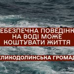 УВАГА! НЕБЕЗПЕЧНА ПОВЕДІНКА МОЖЕ КОШТУВАТИ ЖИТТЯ