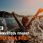 Безпека на воді — запорука вашого життя!