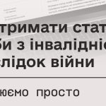 Як отримати статус особи з інвалідністю внаслідок війни