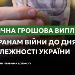 Щорічна грошова виплата ветеранам війни до Дня Незалежності України: куди звертатися
